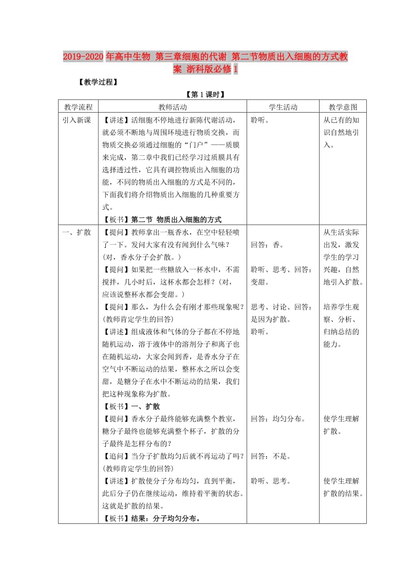 2019-2020年高中生物 第三章细胞的代谢 第二节物质出入细胞的方式教案 浙科版必修1.doc_第1页