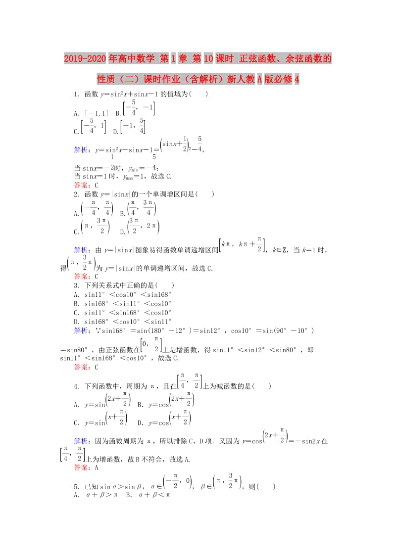 2019-2020年高中数学 第1章 第10课时 正弦函数、余弦函数的性质（二）课时作业（含解析）新人教A版必修4.doc_第1页