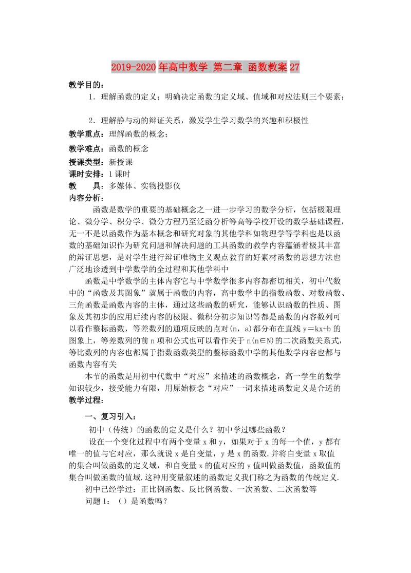 2019-2020年高中数学 第二章 函数教案27.doc_第1页