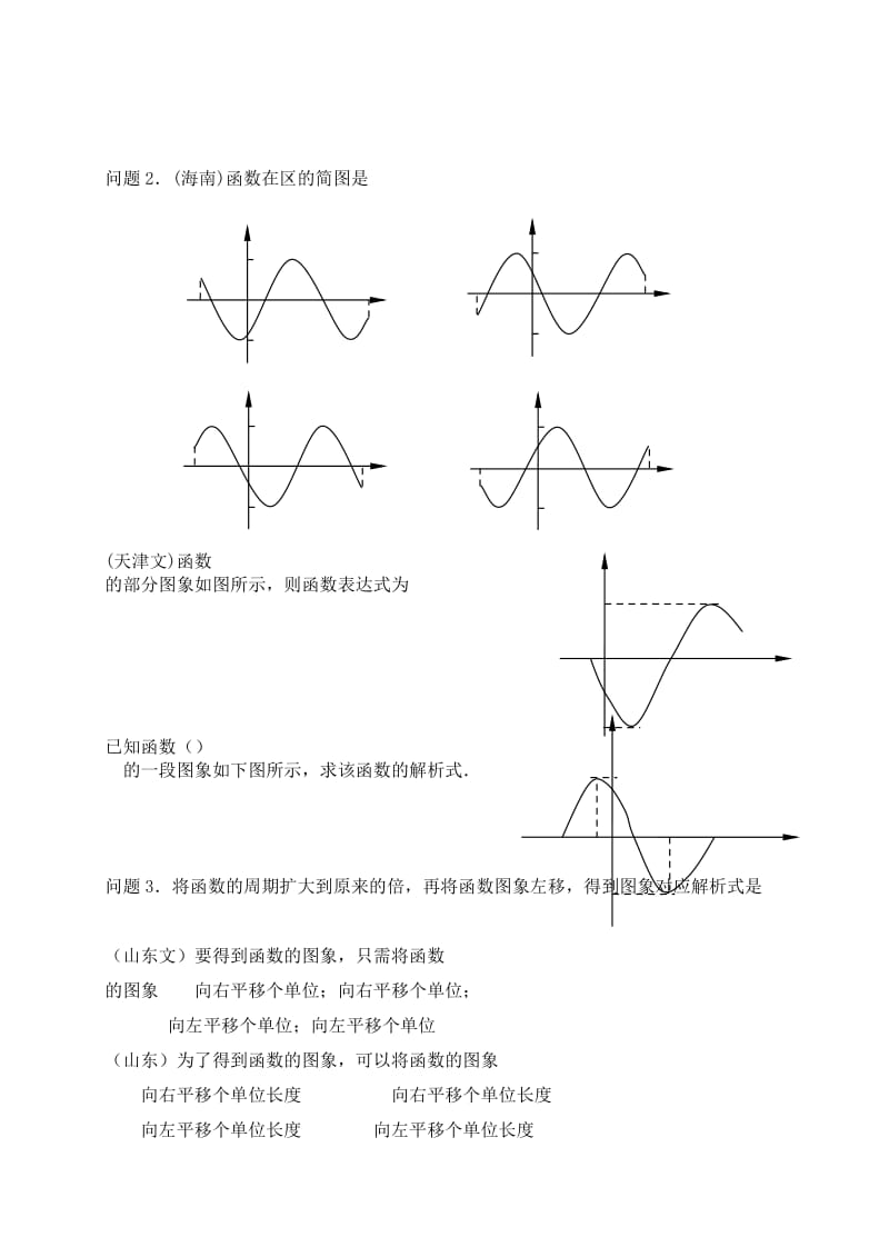 2019-2020年高三数学第30课时三角函数的图象和性质（1）教案.doc_第2页