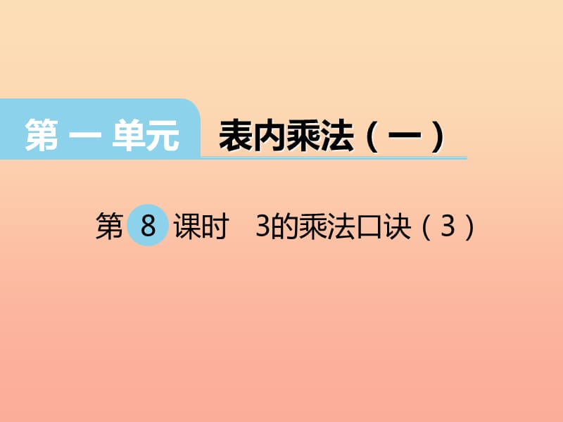 2019秋二年级数学上册第一单元表内乘法一第8课时3的乘法口诀课件3西师大版.ppt_第1页