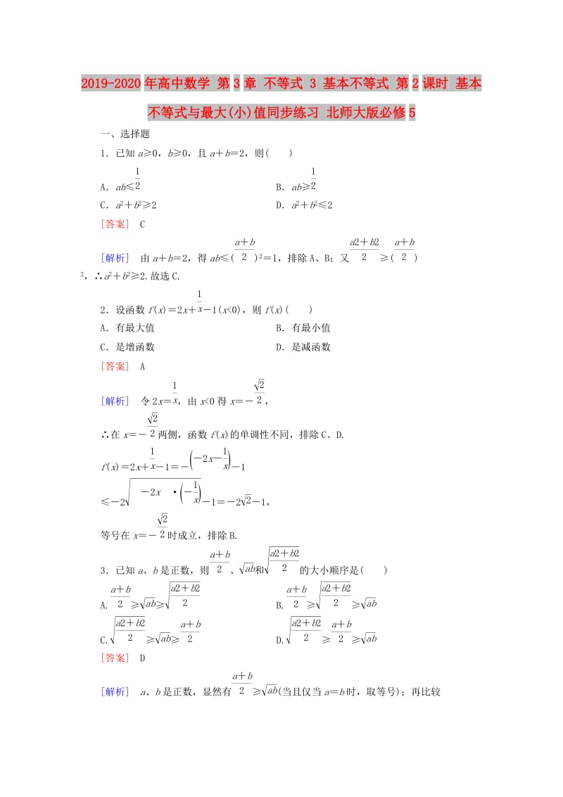 2019-2020年高中数学 第3章 不等式 3 基本不等式 第2课时 基本不等式与最大(小)值同步练习 北师大版必修5.doc_第1页