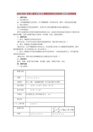 2019-2020年高二數(shù)學(xué)上 8.2 橢圓的簡(jiǎn)單幾何性質(zhì)（二）優(yōu)秀教案.doc