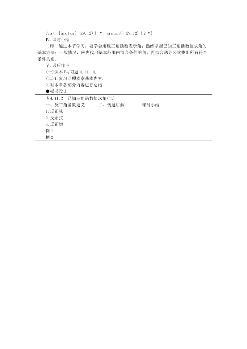 2019-2020年高一数学 4.11已知三角函数值求角（第二课时） 大纲人教版必修.doc_第3页