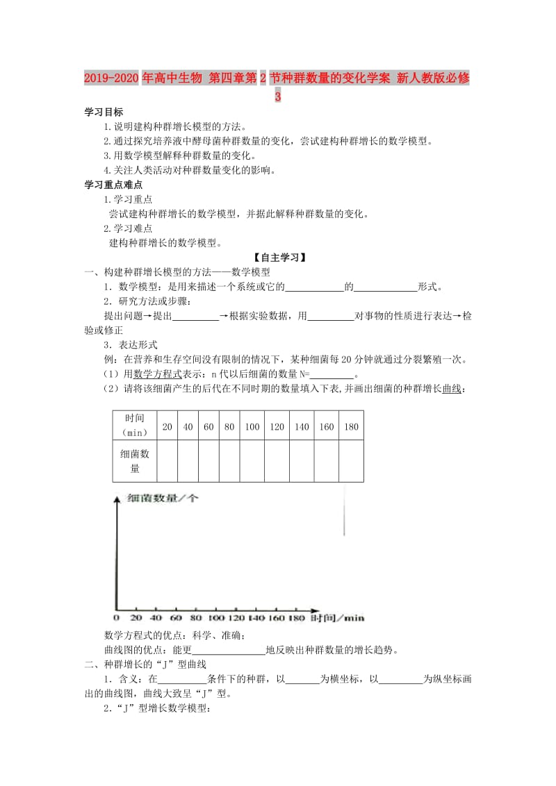 2019-2020年高中生物 第四章第2节种群数量的变化学案 新人教版必修3.doc_第1页