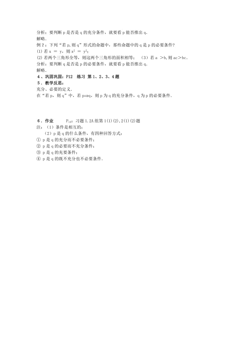 2019-2020年高中数学《1．2充分条件与必要条件》教案 新人教A版选修2-1.doc_第2页