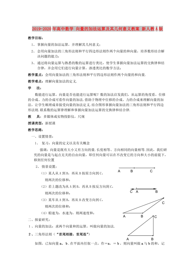 2019-2020年高中数学 向量的加法运算及其几何意义教案 新人教A版.doc_第1页