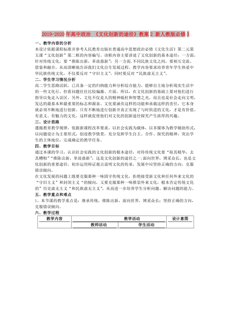 2019-2020年高中政治 《文化创新的途径》教案2 新人教版必修3.doc_第1页