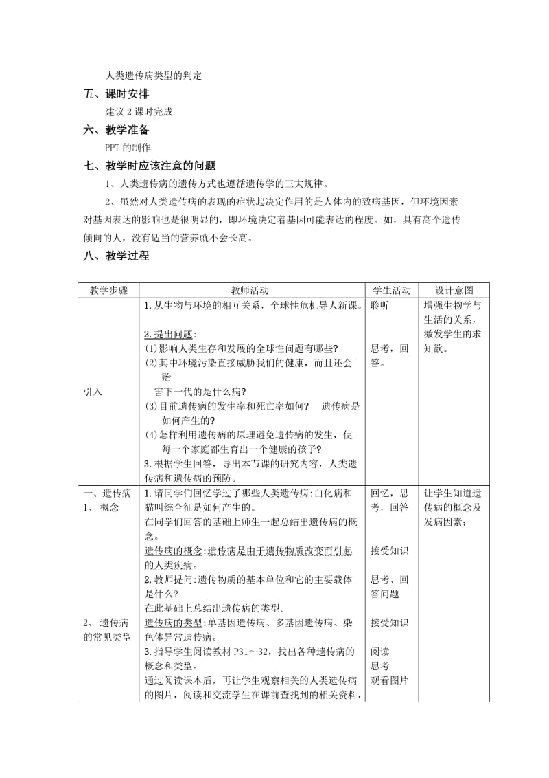 2019-2020年高中生物《人类遗传病和遗传病的预防》教案3 沪科版第三册.doc_第2页