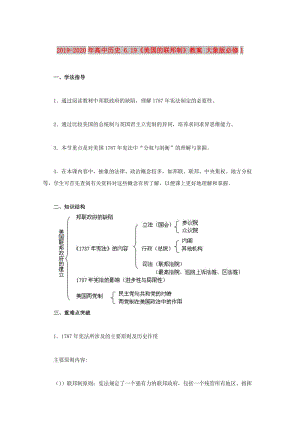 2019-2020年高中歷史 6.19《美國(guó)的聯(lián)邦制》教案 大象版必修1.doc