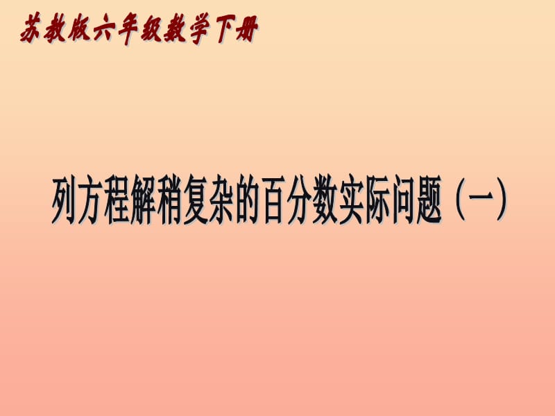 六年级数学下册 一、百分数的应用 4.列方程解决稍复杂的百分数实际问题课件1 苏教版.ppt_第1页