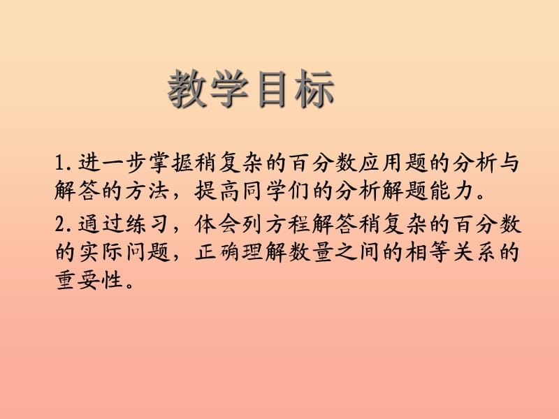 六年级数学下册 一、百分数的应用 4.列方程解决稍复杂的百分数实际问题课件1 苏教版.ppt_第2页