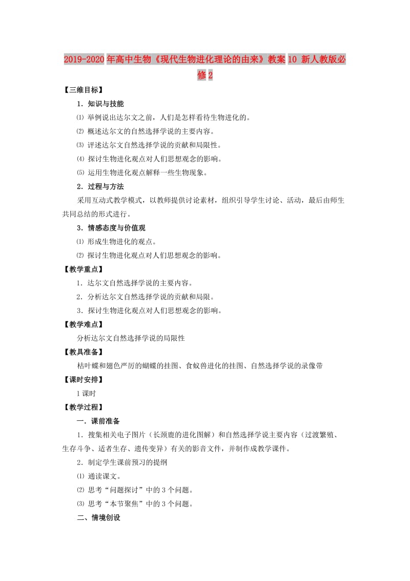 2019-2020年高中生物《现代生物进化理论的由来》教案10 新人教版必修2.doc_第1页