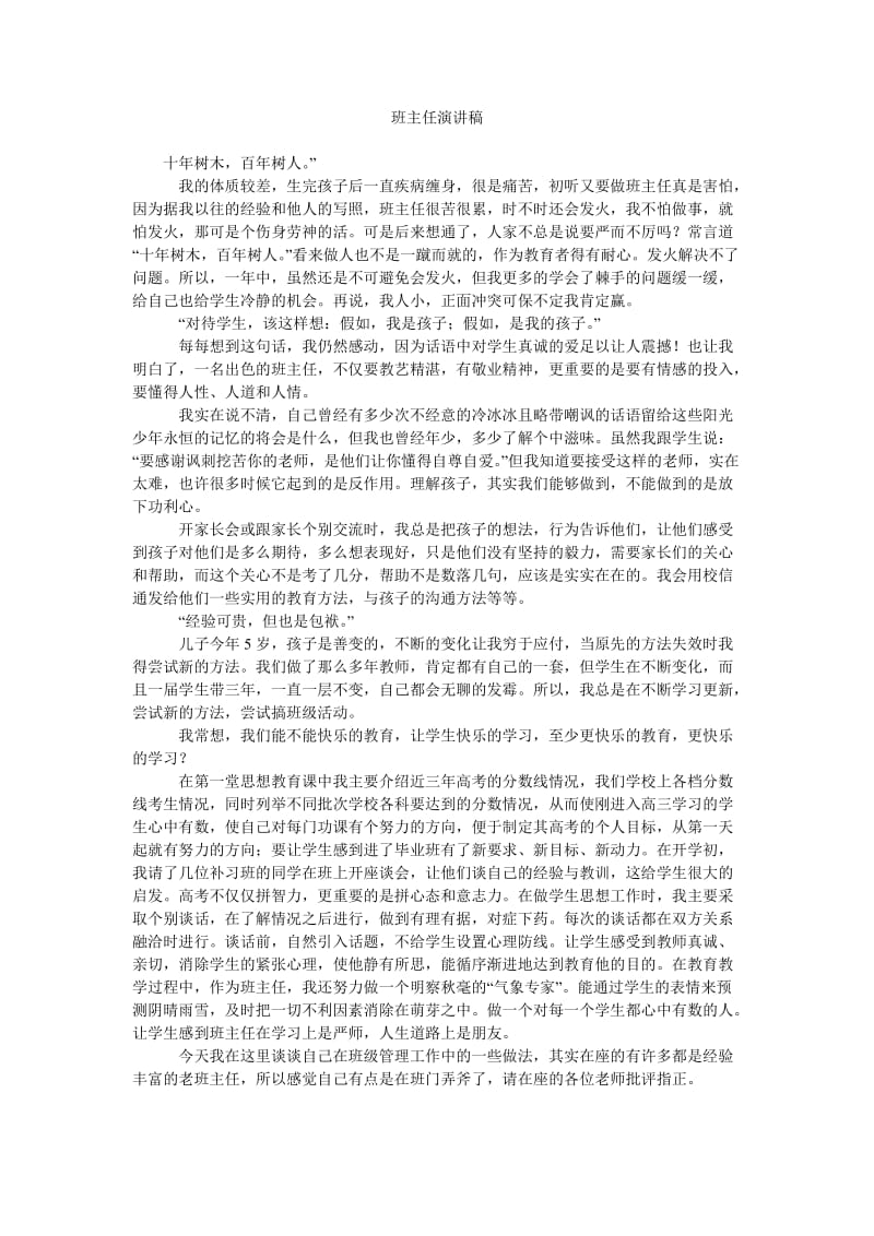 班主任演讲稿.doc_第1页