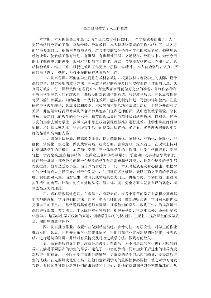 高二政治教学个人工作总结.doc_第1页