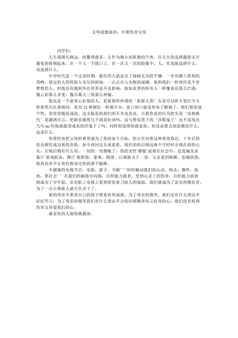 文明道德演讲不要伤害父母.doc_第1页