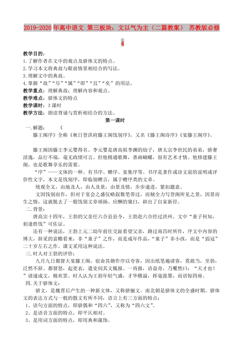 2019-2020年高中语文 第三板块：文以气为主（二篇教案） 苏教版必修4.doc_第1页