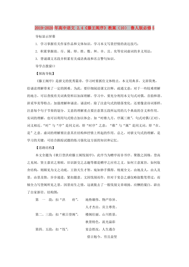 2019-2020年高中语文 2.4《滕王阁序》教案（10） 鲁人版必修5.doc_第1页