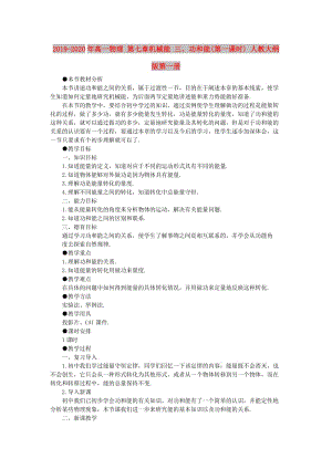 2019-2020年高一物理 第七章機(jī)械能 三、功和能(第一課時(shí)) 人教大綱版第一冊(cè).doc