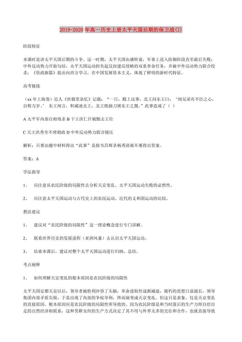 2019-2020年高一历史上册太平天国后期的保卫战(I).doc_第1页