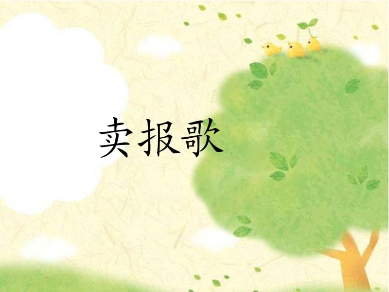 二年级音乐下册 第2课 演唱《卖报歌》课件2 人音版.ppt_第1页