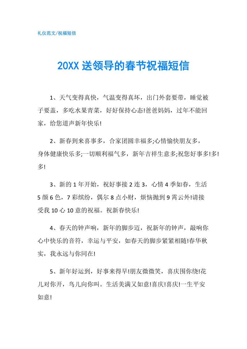 20XX送领导的春节祝福短信.doc_第1页