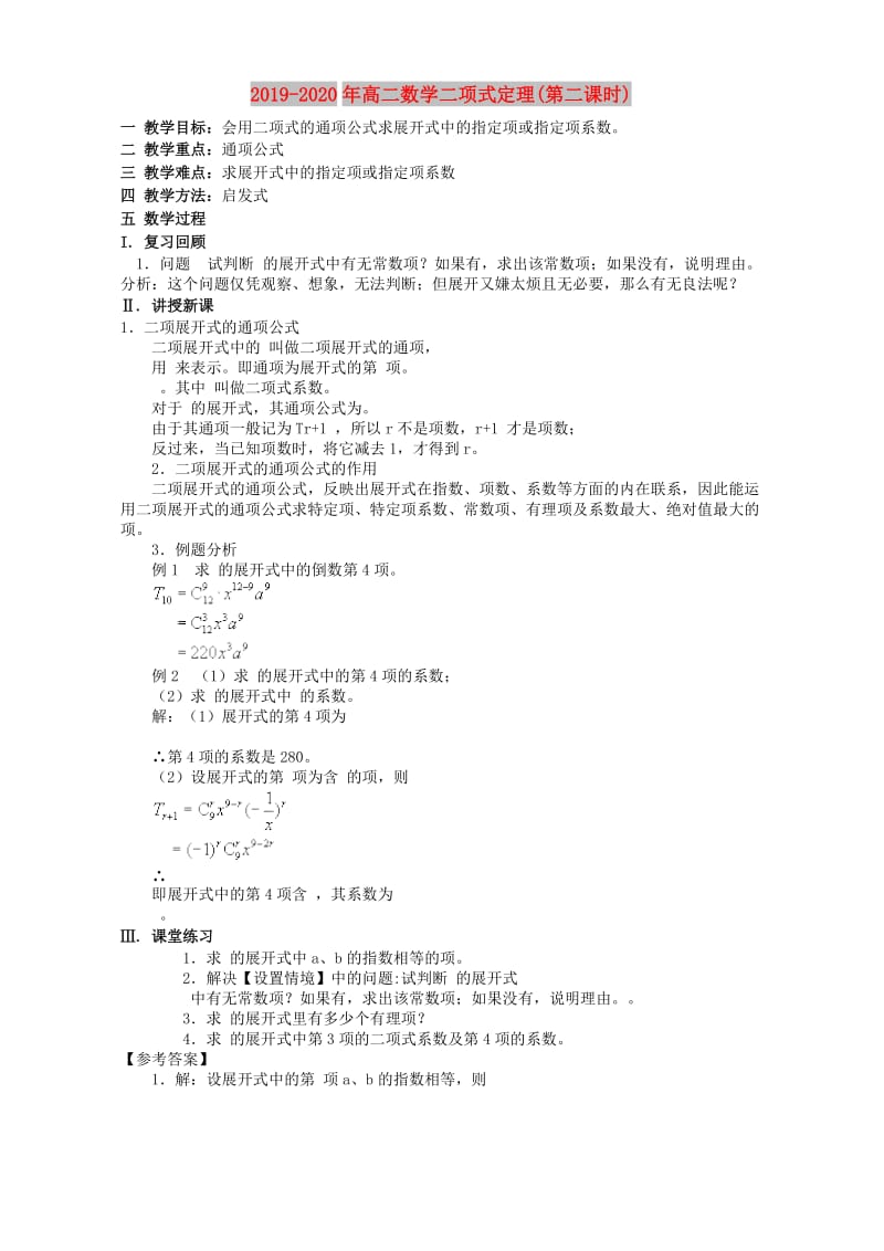 2019-2020年高二数学二项式定理(第二课时).doc_第1页