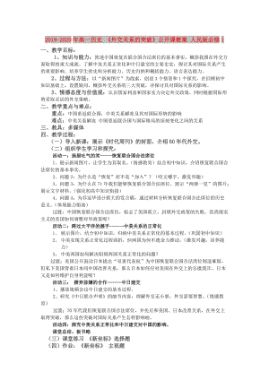 2019-2020年高一歷史 《外交關(guān)系的突破》公開課教案 人民版必修1.doc