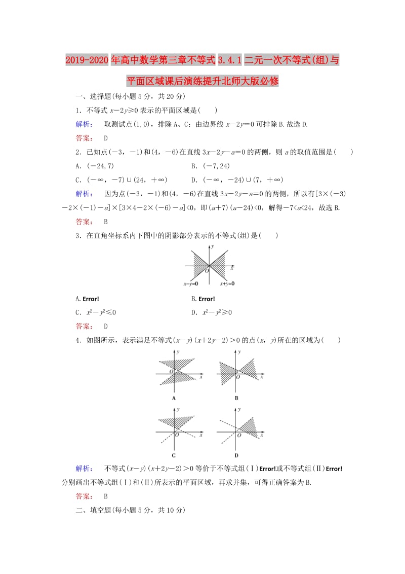 2019-2020年高中数学第三章不等式3.4.1二元一次不等式(组)与平面区域课后演练提升北师大版必修.doc_第1页