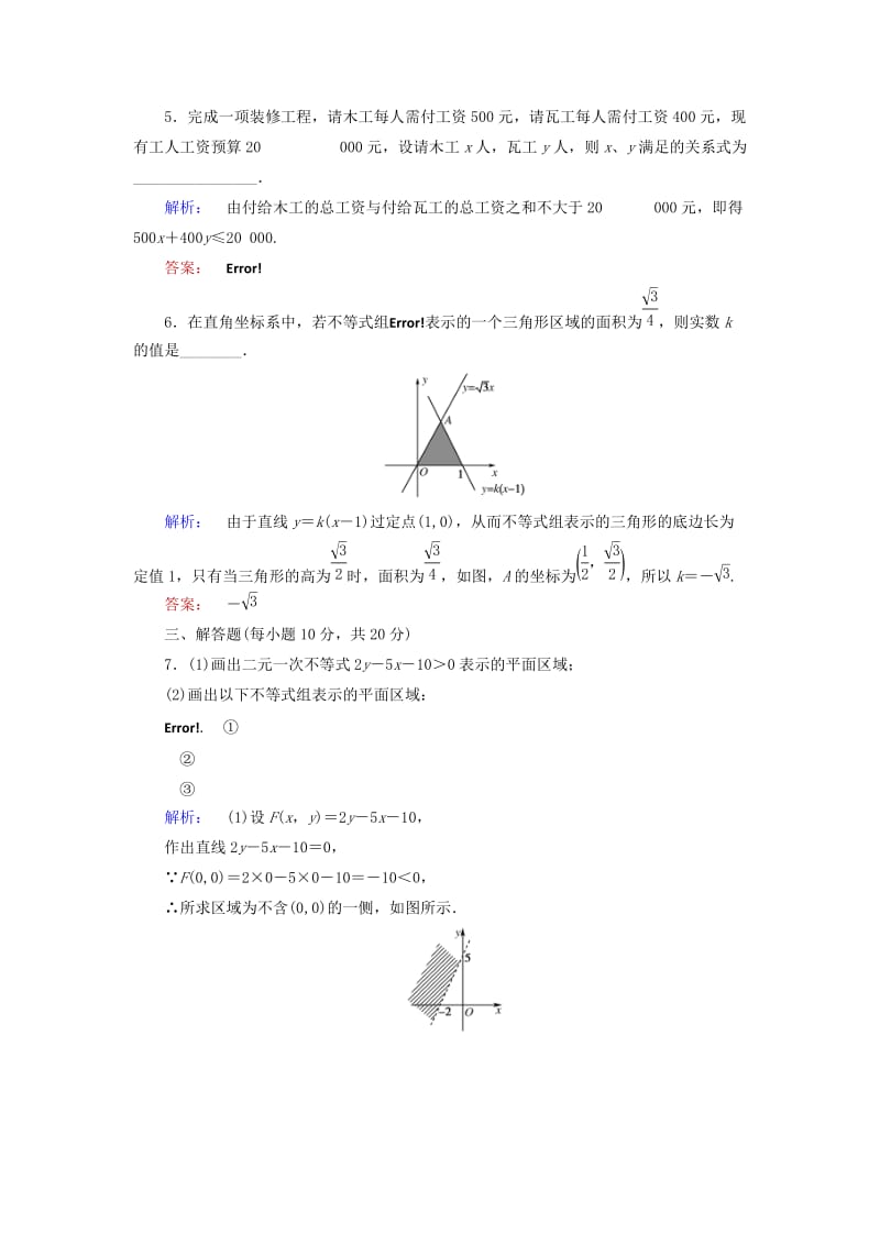 2019-2020年高中数学第三章不等式3.4.1二元一次不等式(组)与平面区域课后演练提升北师大版必修.doc_第2页