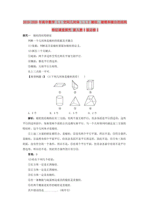 2019-2020年高中數(shù)學(xué) 1.1 空間幾何體 1.1.2 棱柱、棱錐和棱臺(tái)的結(jié)構(gòu)特征課堂探究 新人教B版必修2.doc