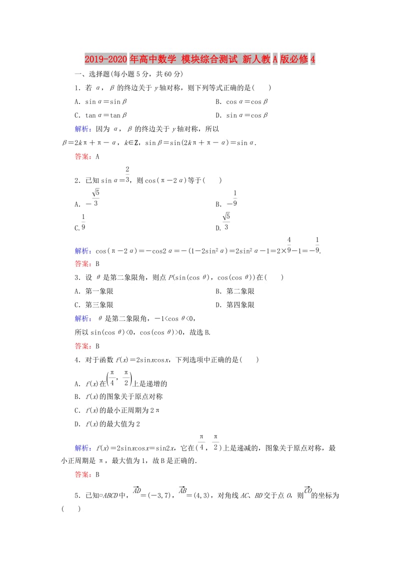 2019-2020年高中数学 模块综合测试 新人教A版必修4.doc_第1页