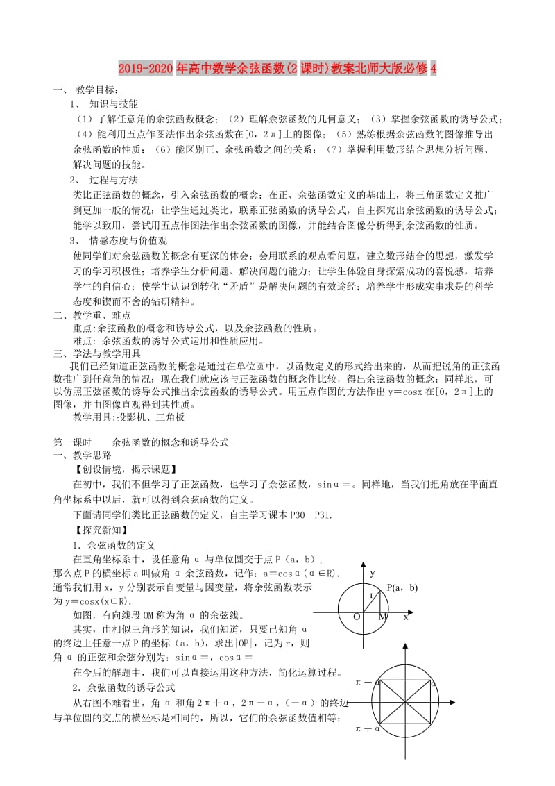 2019-2020年高中数学余弦函数(2课时)教案北师大版必修4.doc_第1页