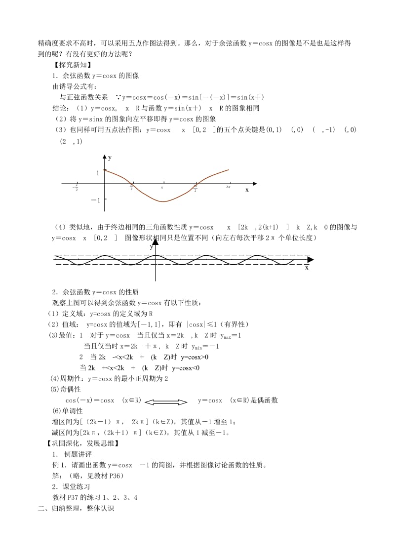 2019-2020年高中数学余弦函数(2课时)教案北师大版必修4.doc_第3页