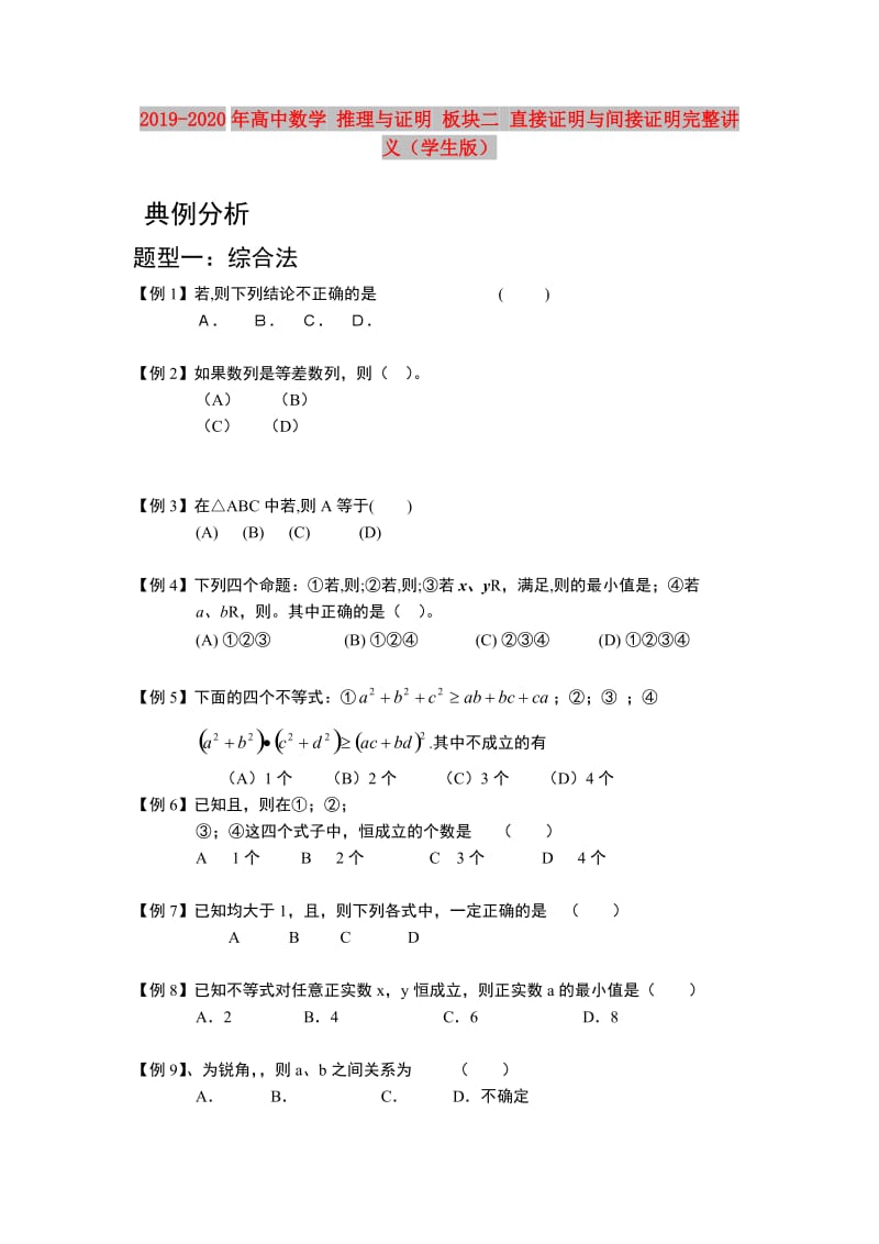 2019-2020年高中数学 推理与证明 板块二 直接证明与间接证明完整讲义（学生版）.doc_第1页