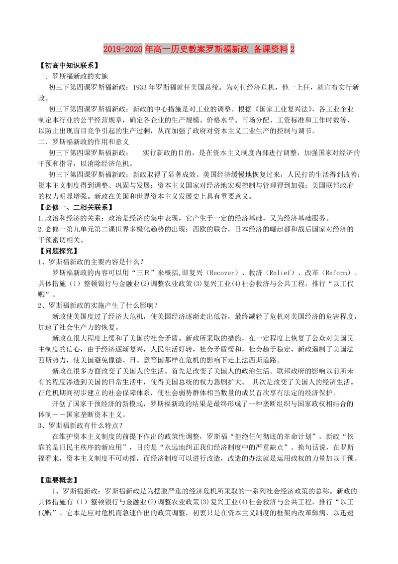 2019-2020年高一历史教案罗斯福新政 备课资料2.doc_第1页