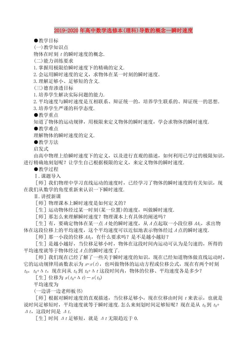 2019-2020年高中数学选修本(理科)导数的概念--瞬时速度.doc_第1页