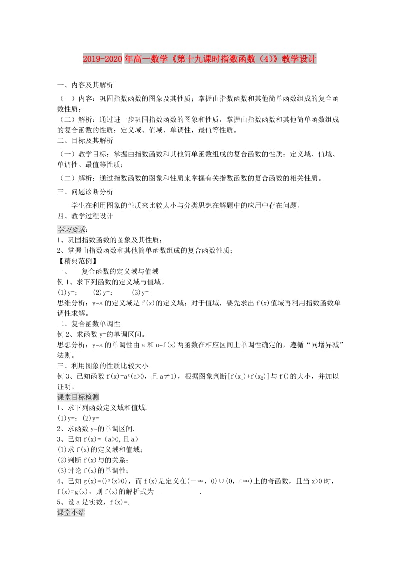 2019-2020年高一数学《第十九课时指数函数（4）》教学设计.doc_第1页