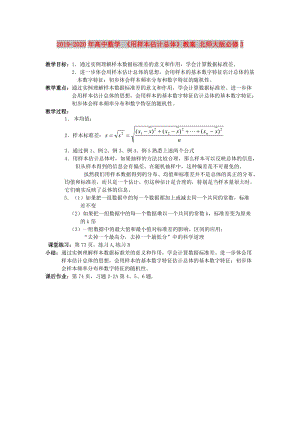 2019-2020年高中數(shù)學(xué) 《用樣本估計(jì)總體》教案 北師大版必修3.doc