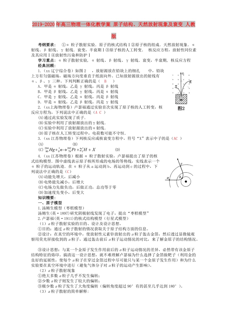 2019-2020年高三物理一体化教学案 原子结构、天然放射现象及衰变 人教版.doc_第1页