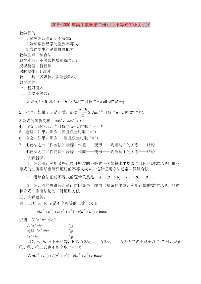 2019-2020年高中数学第二册(上)不等式的证明(I)0.doc_第1页