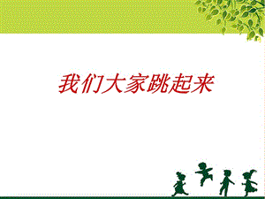 三年級音樂下冊 第8課《我們大家跳起來》課件 湘藝版.ppt