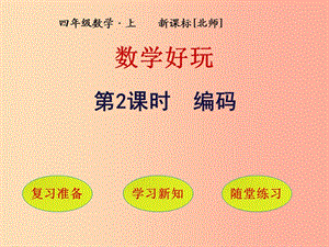 四年級(jí)數(shù)學(xué)上冊 數(shù)學(xué)好玩 第2課時(shí) 編碼課件 北師大版.ppt