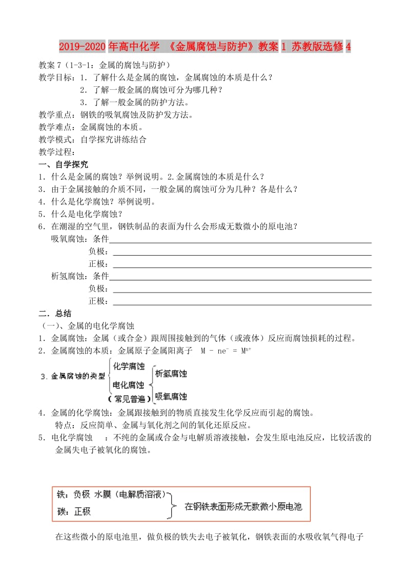 2019-2020年高中化学 《金属腐蚀与防护》教案1 苏教版选修4.doc_第1页