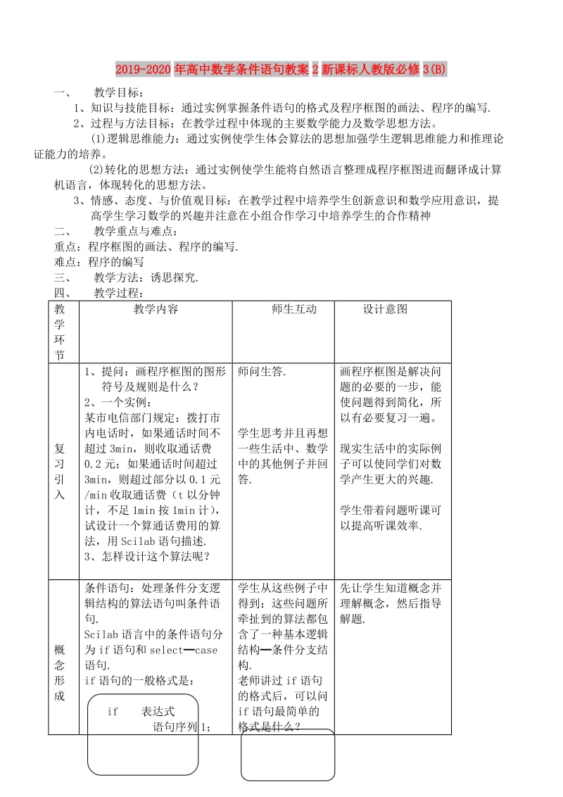 2019-2020年高中数学条件语句教案2新课标人教版必修3(B).doc_第1页