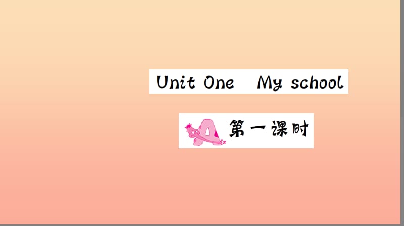 四年级英语下册Unit1MyschoolPartA第一课时习题课件人教PEP版.ppt_第1页