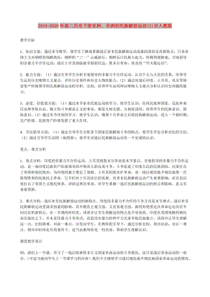 2019-2020年高二歷史下冊(cè)亞洲、非洲的民族解放運(yùn)動(dòng)(1)舊人教版.doc