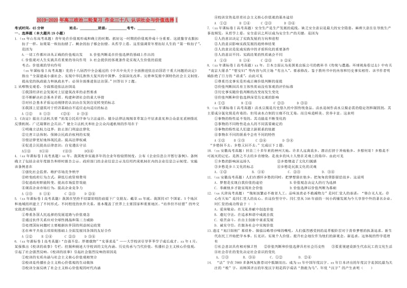 2019-2020年高三政治二轮复习 作业三十八 认识社会与价值选择1.doc_第1页