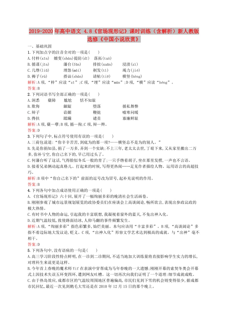 2019-2020年高中语文 4.8《官场现形记》课时训练（含解析）新人教版选修《中国小说欣赏》.doc_第1页