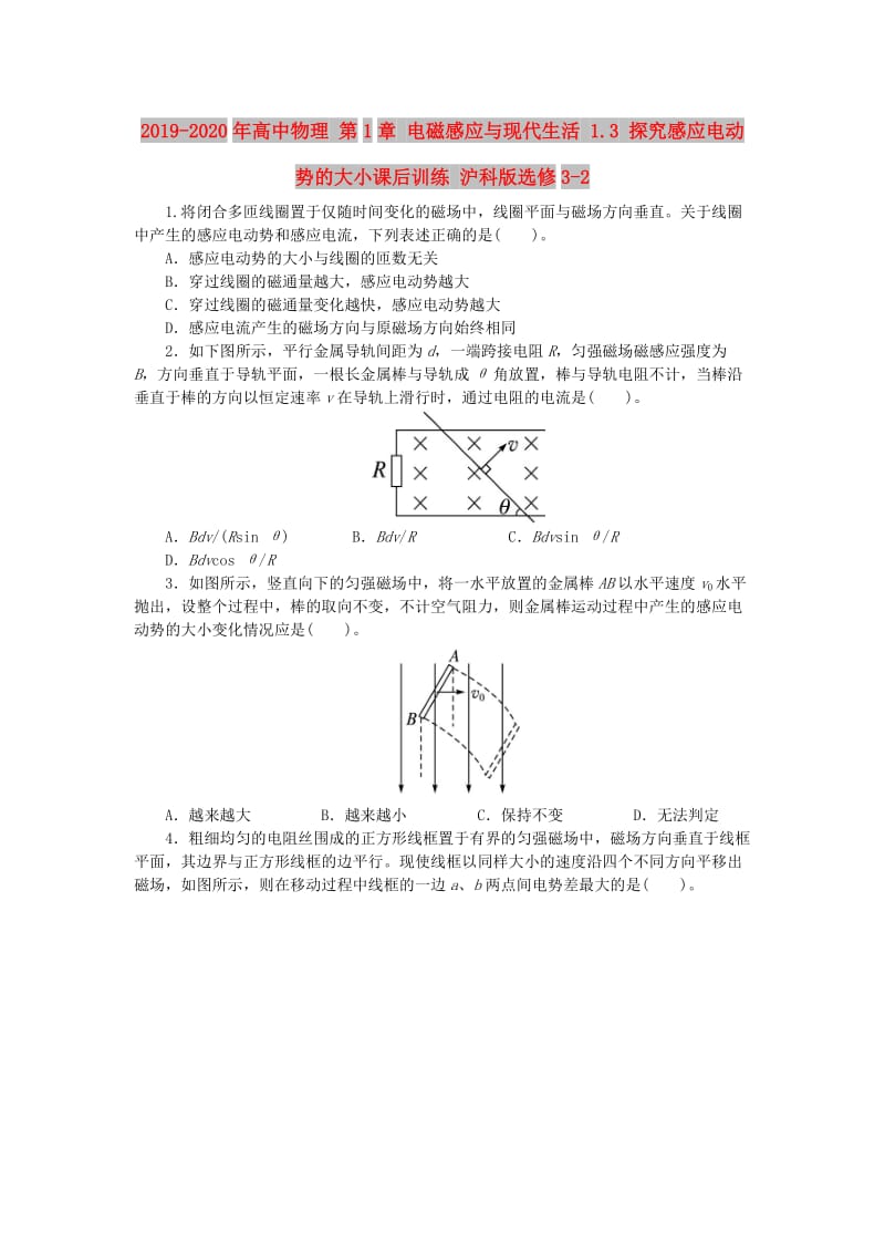 2019-2020年高中物理 第1章 电磁感应与现代生活 1.3 探究感应电动势的大小课后训练 沪科版选修3-2.doc_第1页